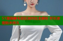 51漫画睫毛膏区别对比全解析 纤长浓密防水持久