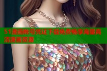 51漫画帐号凭证下载免费畅享海量高清漫画资源