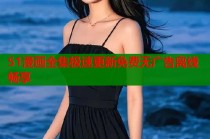 51漫画全集极速更新免费无广告离线畅享