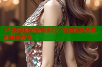 51漫画国际版高清无广告漫画免费看新番更新快