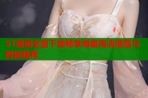 51漫画全面下载畅享海量高清漫画与智能推荐