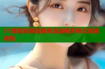 51漫画安装指南高清流畅多模式阅读体验