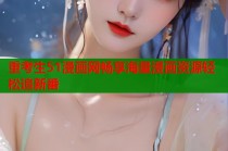 重考生51漫画网畅享海量漫画资源轻松追新番