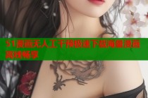 51漫画无人工干预极速下载海量漫画离线畅享