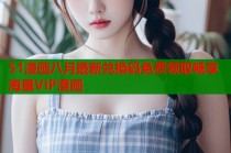 51漫画八月最新兑换码免费领取畅享海量VIP漫画