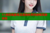 51漫画海量高清漫画免费阅读畅享新体验