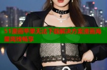 51漫画苹果无法下载解决方案漫画海量离线畅享