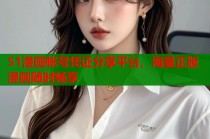 51漫画帐号凭证分享平台，海量正版漫画随时畅享