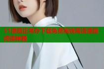 51漫画正常办下载免费离线高清漫画阅读神器