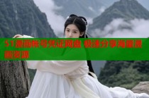 51漫画帐号凭证网盘 极速分享海量漫画资源