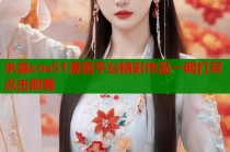 水淼cos51漫画平台精彩作品一网打尽点击即看