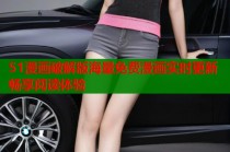 51漫画破解版海量免费漫画实时更新畅享阅读体验