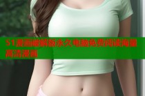 51漫画破解版永久电脑免费阅读海量高清漫画