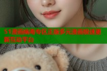 51漫画病毒专区正版多元漫画极速更新互动平台