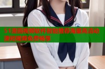 51漫画视频软件智能推荐海量高清动漫短视频免费畅享