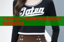 千层浪app51漫画畅享海量漫画资源极速阅读体验