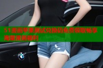 51漫画苹果测试兑换码免费领取畅享海量漫画福利