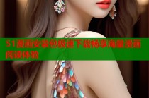 51漫画安装包极速下载畅享海量漫画阅读体验