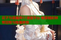 花子与退魔师51漫画平台 畅享精彩妖怪冒险与除魔体验