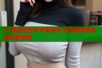 51漫画旧版本苹果免费下载离线缓存免费看漫画