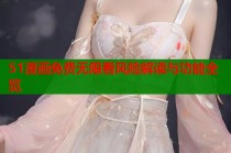 51漫画免费无限看风险解读与功能全览