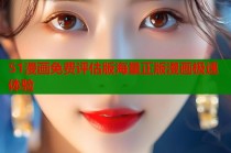 51漫画免费评估版海量正版漫画极速体验