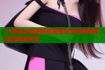 51漫画正版破解版海量免费漫画畅享高清阅读体验