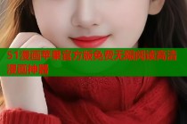 51漫画苹果官方版免费无限阅读高清漫画神器