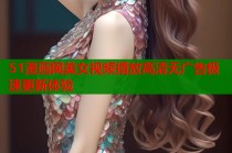 51漫画网美女视频播放高清无广告极速更新体验