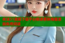 夜话51漫画下载平台极速更新海量漫画免费阅读