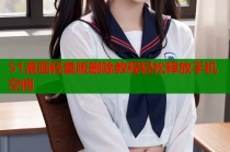 51漫画轻量版删除教程轻松释放手机空间