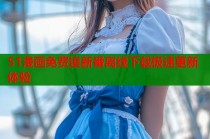 51漫画免费追新番离线下载极速更新体验