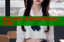 航海王漫画51全集在线阅读高清无广告体验