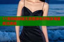 51漫画破解版无需登录免费畅享海量高清漫画