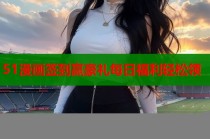 51漫画签到赢豪礼每日福利轻松领