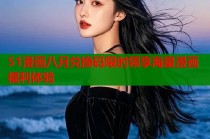 51漫画八月兑换码限时领享海量漫画福利体验