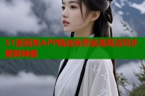 51漫画类APP精选免费追漫高清同步更新神器