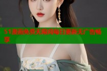 51漫画免费无限阅每日更新无广告畅享