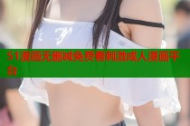 51漫画无删减免费看刺激成人漫画平台