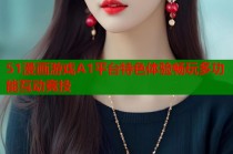 51漫画游戏A1平台特色体验畅玩多功能互动竞技