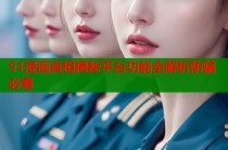 51漫画真相揭秘平台功能全解析防骗必看