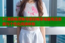 51漫画免费账号密码畅享海量高清漫画与个性化阅读体验