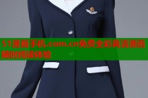 51漫画手机.com.cn免费全彩高清漫画随时阅读体验