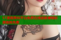 51漫画类似平台免费在线追新番精彩漫画抢先看