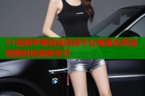 51漫画苹果极速阅读平台海量免费漫画随时追最新章节