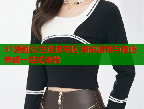 51漫画公主连接专区 精彩剧情与角色养成一站式体验 第2张 51漫画公主连接专区 精彩剧情与角色养成一站式体验 第2张