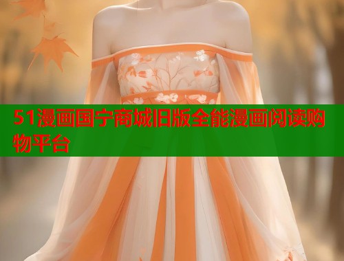 51漫画国宁商城旧版全能漫画阅读购物平台 第1张 51漫画国宁商城旧版全能漫画阅读购物平台 第1张