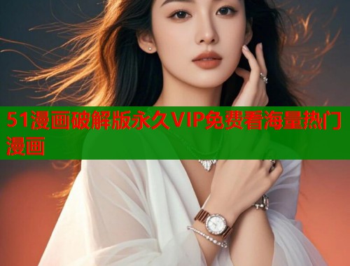 51漫画破解版永久VIP免费看海量热门漫画 第1张 51漫画破解版永久VIP免费看海量热门漫画 第1张