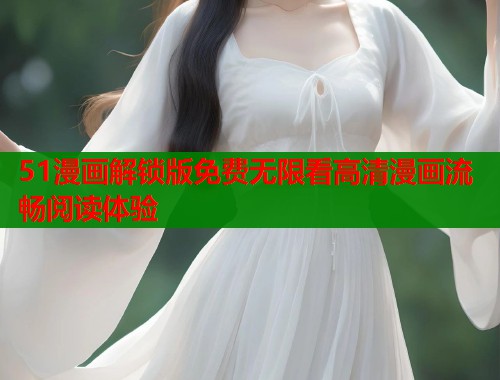 51漫画解锁版免费无限看高清漫画流畅阅读体验 第1张 51漫画解锁版免费无限看高清漫画流畅阅读体验 第1张
