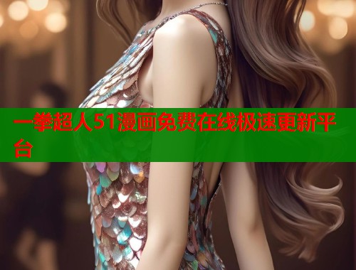 一拳超人51漫画免费在线极速更新平台 第2张 一拳超人51漫画免费在线极速更新平台 第2张